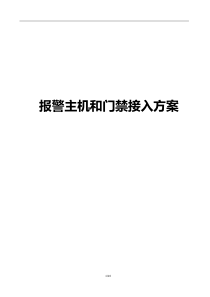 大华报警主机和门禁接入方案