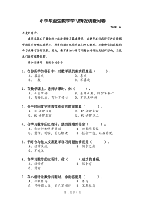 小学毕业生数学学习情况调查问卷