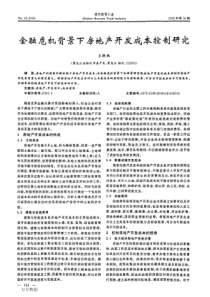 金融危机背景下房地产开发成本控制研究