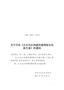 大发(2011)号关于印发大水沟乡创建网格化网实施方案(征求稿)