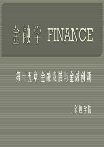 金融发展与金融创新