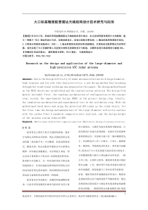 大口径高精度航管雷达天线天线结构设计技术研究与应用-0610