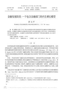 金融发展阶段_一个包含金融部门的内生增长模型