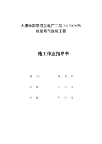 大唐淮南洛河发电厂二期2×300MW烟囱内壁清理灰尘及环氧玻璃鳞片防腐工程施工方案