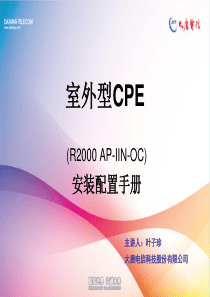 大唐电信室外型CPE(R2000_AP-IIN-OC)安装手册