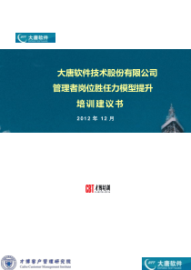 大唐软件技术股份有限公司管理者岗位胜任力模型提升培训建议书