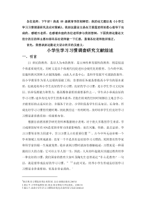 小学生学习习惯调查研究及应对策略