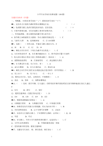 小学生安全知识100题