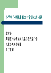 小学生心理健康概念与常见心理问题