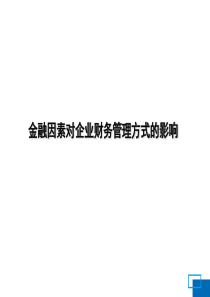 金融因素对企业财务管理方式的影响