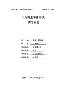 大地测量学基础实习报告