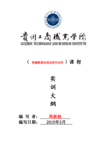 大地测量学实训大纲