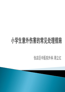 小学生意外伤害的常见处理措施