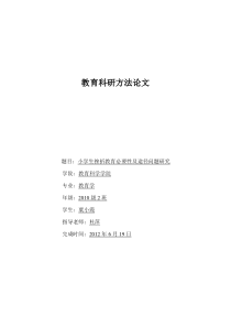 小学生挫折教育的必要性及途径问题研究