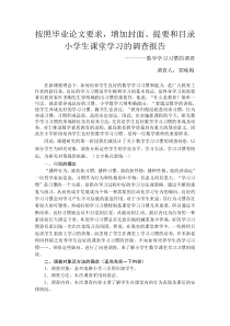 小学生数学课堂学习习惯的调查报告