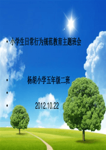 小学生日常行为规范教育主题班会杨胡小学五年级二班20121