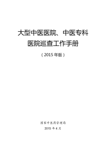 大型中医医院中医专科医院巡查工作手册