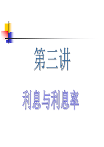 金融基础知识-利息与利息率