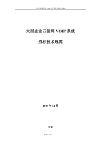 大型企业四级网VOIP电话系统建设方案