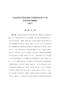 大型先进压水堆及高温气冷堆核电站重大专项资金管理实施细则