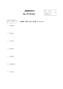 金融基础知识作业2