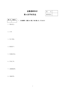 金融基础知识作业4