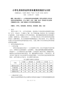 小学生身体形态和身体素质的现状与分析