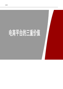 15电子商务平台于企业的三重价值