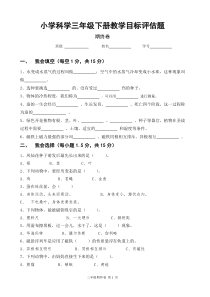 小学科学三年级下册期终教学目标评估题附答案