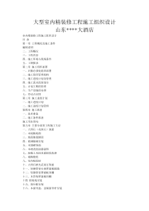 大型室内精装修工程施工组织设计