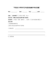 小学科学五年级上册实验操作考试试题