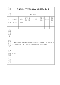 大型机械施工事故现场处置方案