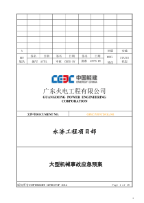 大型机械设备事故应急预案