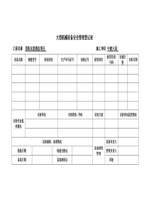 大型机械设备安全管理登记表