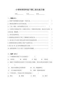 小学科学四年级下第二单元练习卷