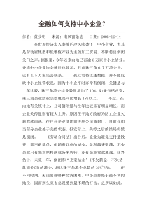 金融如何支持中小企业