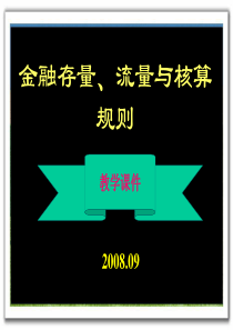 金融存量、流量与核算规则(PPT 55页)