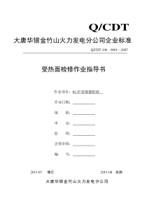 大型火力发电厂省煤器检修作业指导书