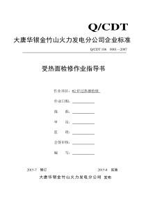 大型火力发电厂过热器检修作业指导书