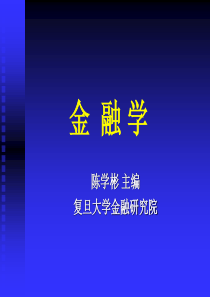 金融学(复旦大学讲义)