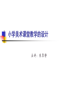 小学美术课堂教学的设计