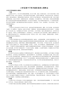 小学至高中不同年龄阶段的心理特点