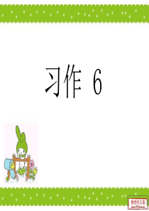 小学苏教版语文三年级(上册)习作6《铅笔刨刀》