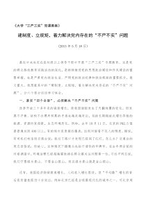 大学“三严三实”党课教案建制度立规矩,着力解决党内存在的“不严不实”问题