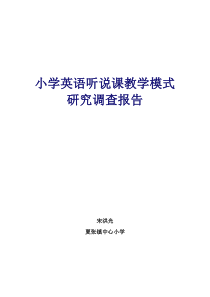 小学英语听说课读写课阅读课教学模式的研究课题调查报告