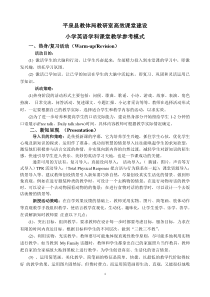 小学英语学科高效课堂教学参考模式及课堂教学评价标准