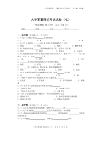 大学军事理论考试试卷卷七