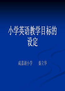 小学英语教学目标的设定