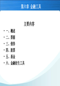 金融学_第六章(金融工具)