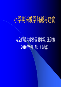 小学英语教学问题与建议张伊娜